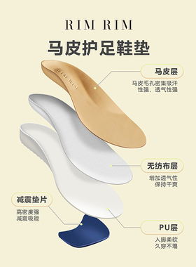 RIM 软弹透气马皮鞋垫人体工学支撑足弓