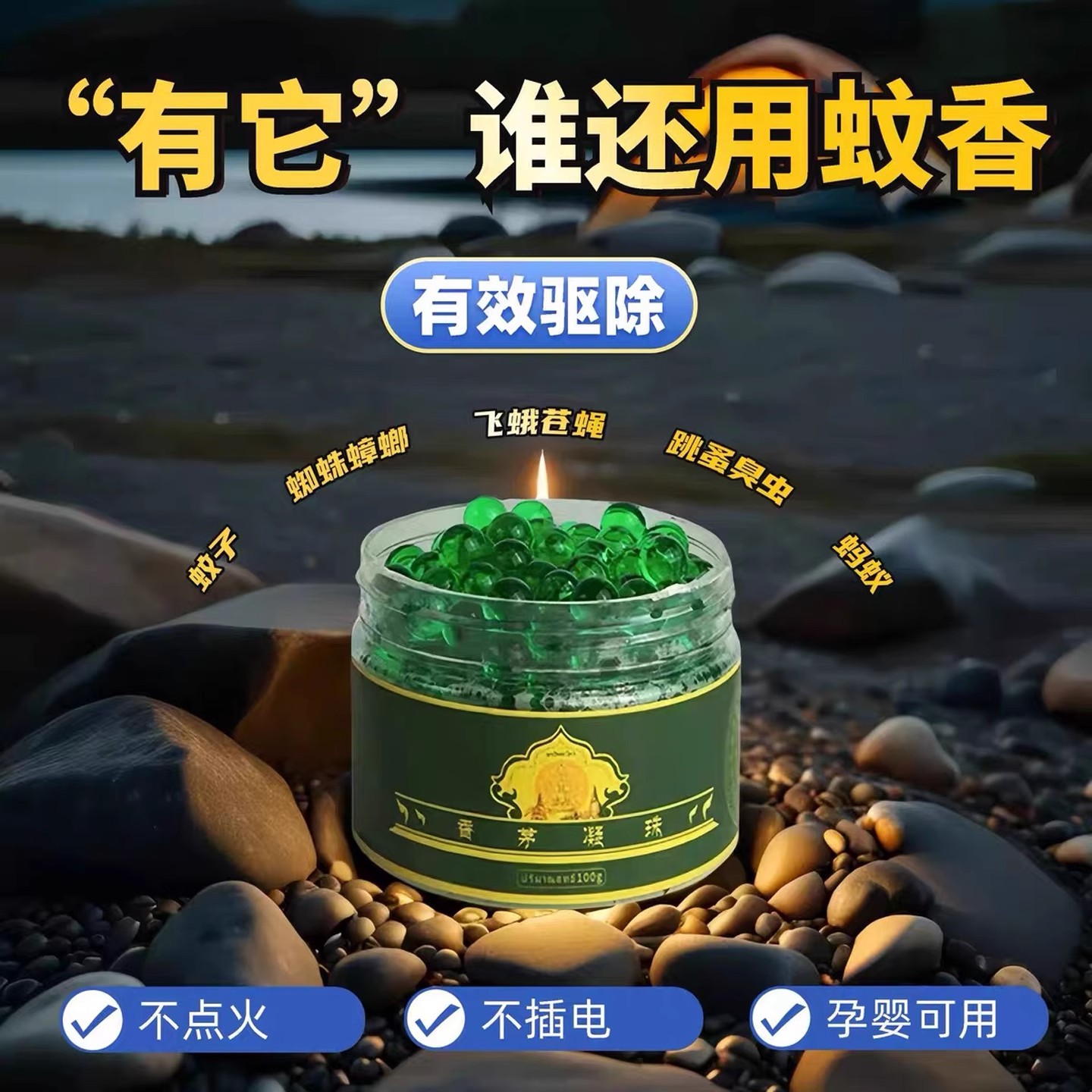 香茅凝珠驱蚊防蚊虫驱蚊神器家用室内户外凝胶宿舍驱蚊子驱蚊凝胶