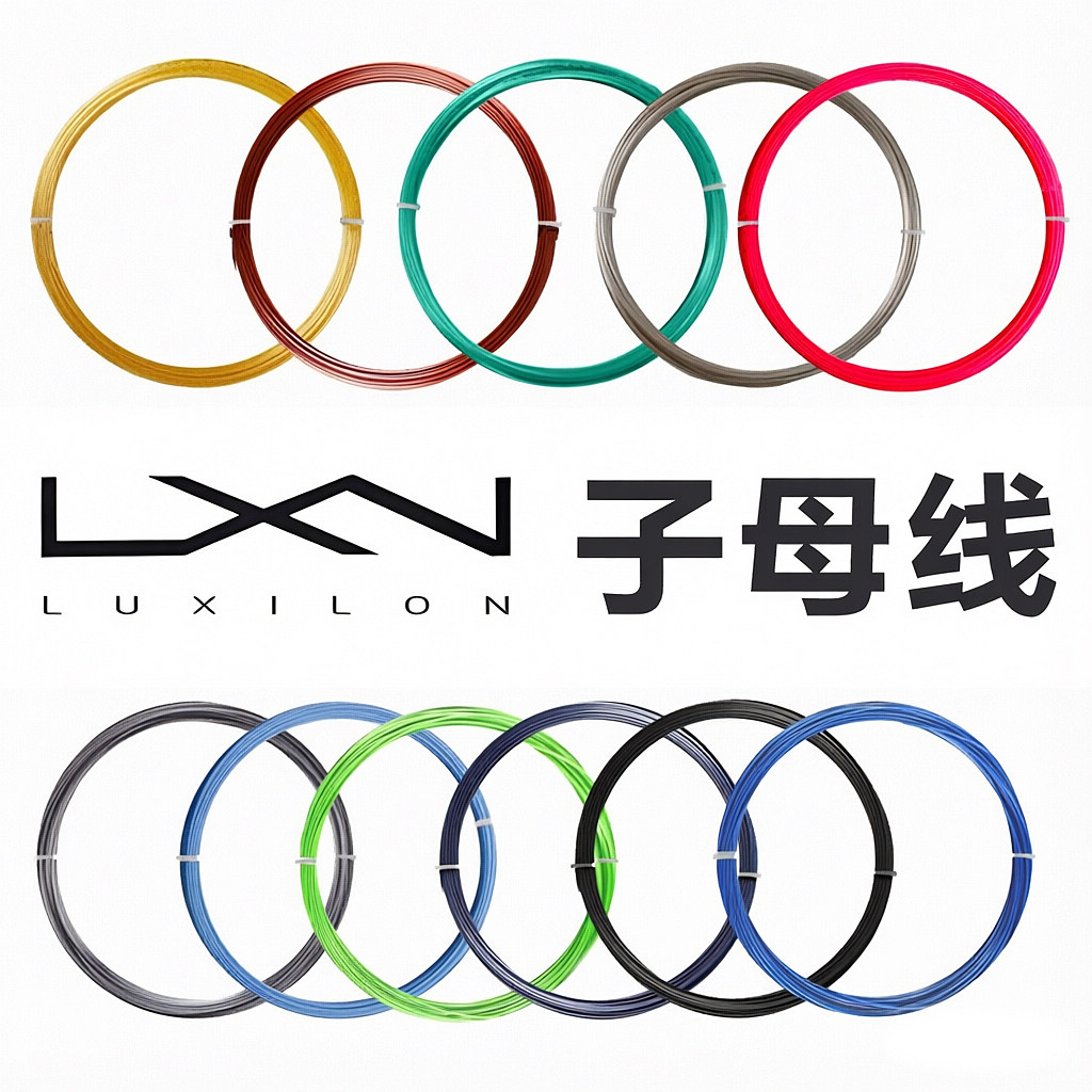 高端DIY网球子母线随心搭配图片