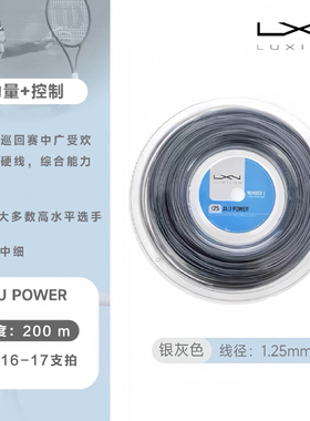 正品力士浪聚酯网球线Alu Power 银灰色1.25力量控制耐打大盘散剪