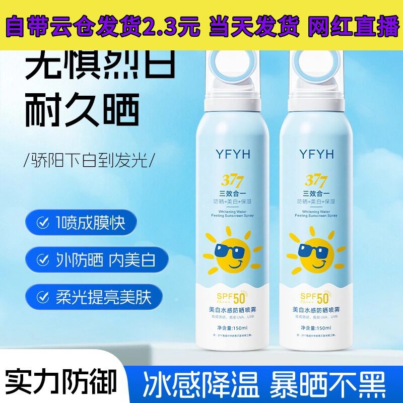 YFYHSPF50YFYH美白水感防晒霜