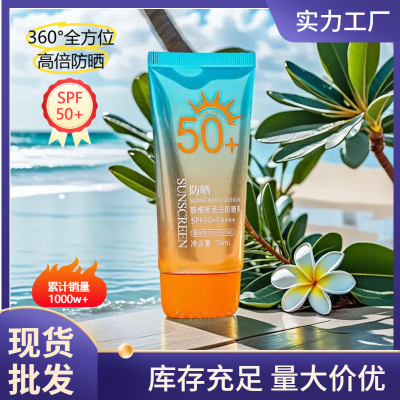 SPF50韩维妮SPF50美白防晒霜