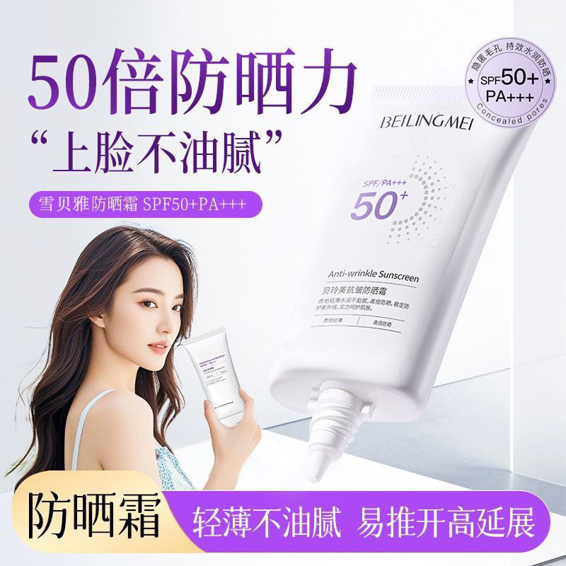 贝玲美SPF50防晒霜正品防晒霜