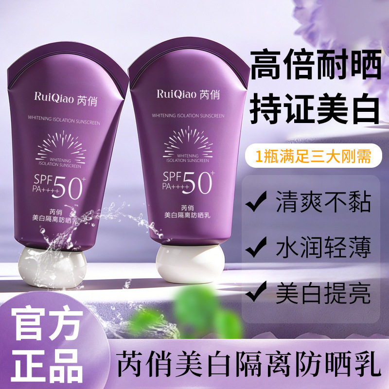 芮俏SPF50芮俏美白隔离防晒霜