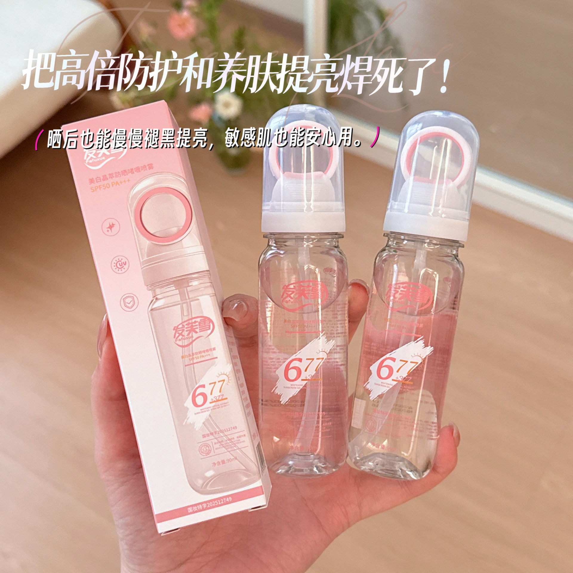 发芙雪SPF50677377双层防晒霜