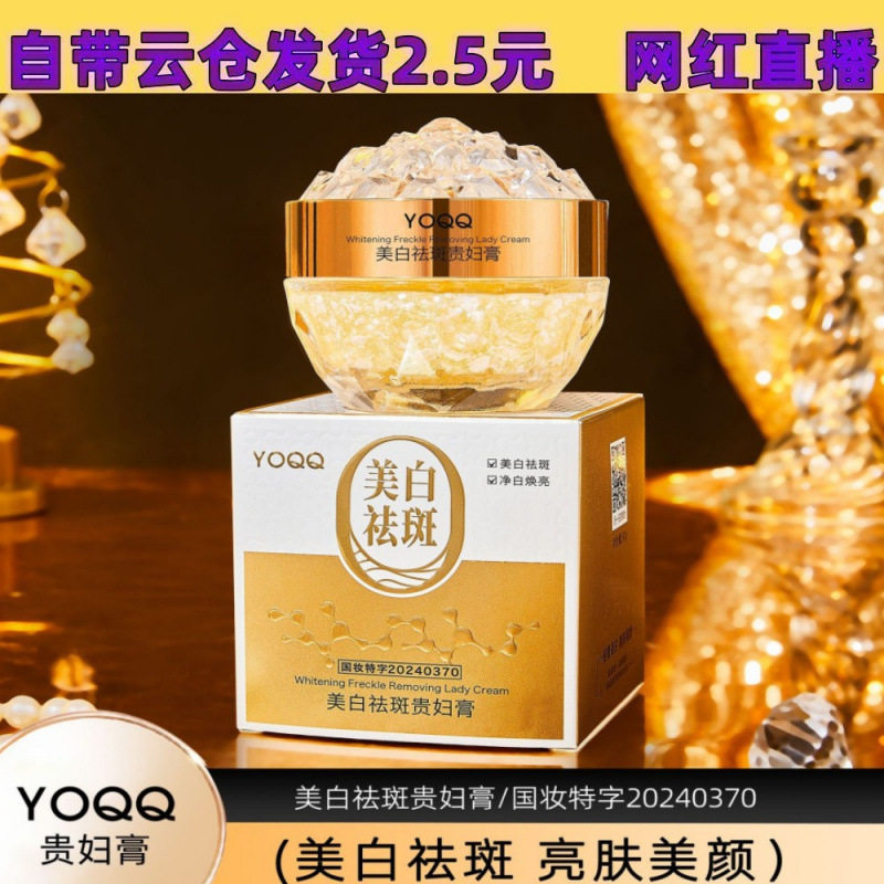 中国YOQQYOQQ美白祛斑贵妇膏5