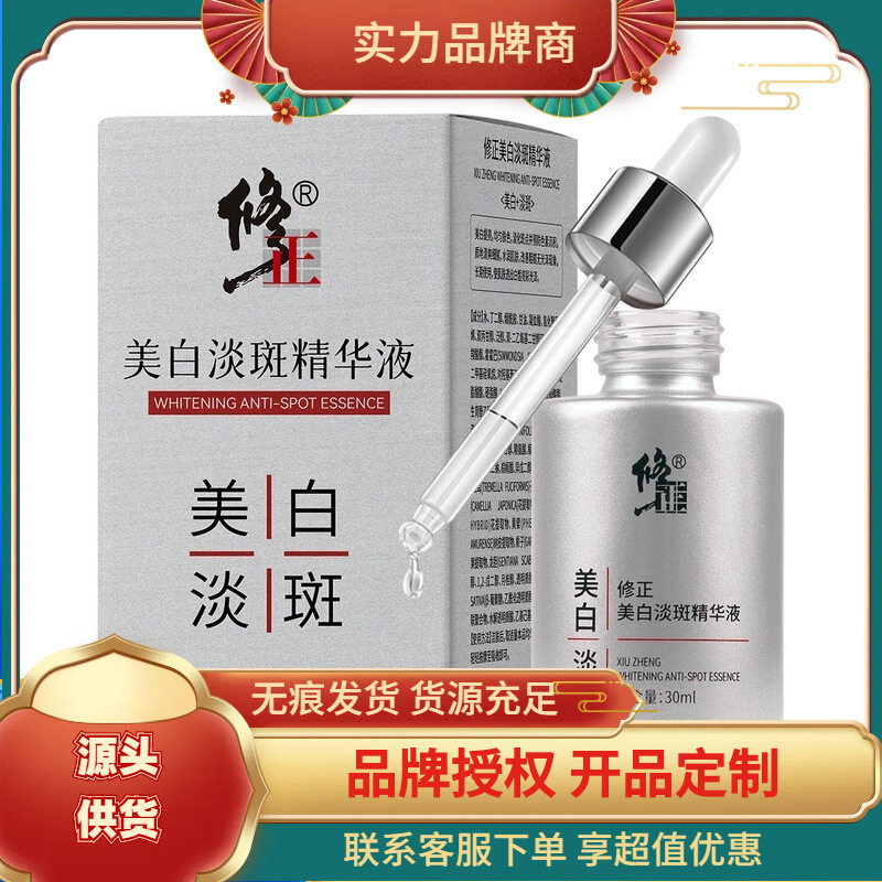 修正修正美白淡斑精华液30ml