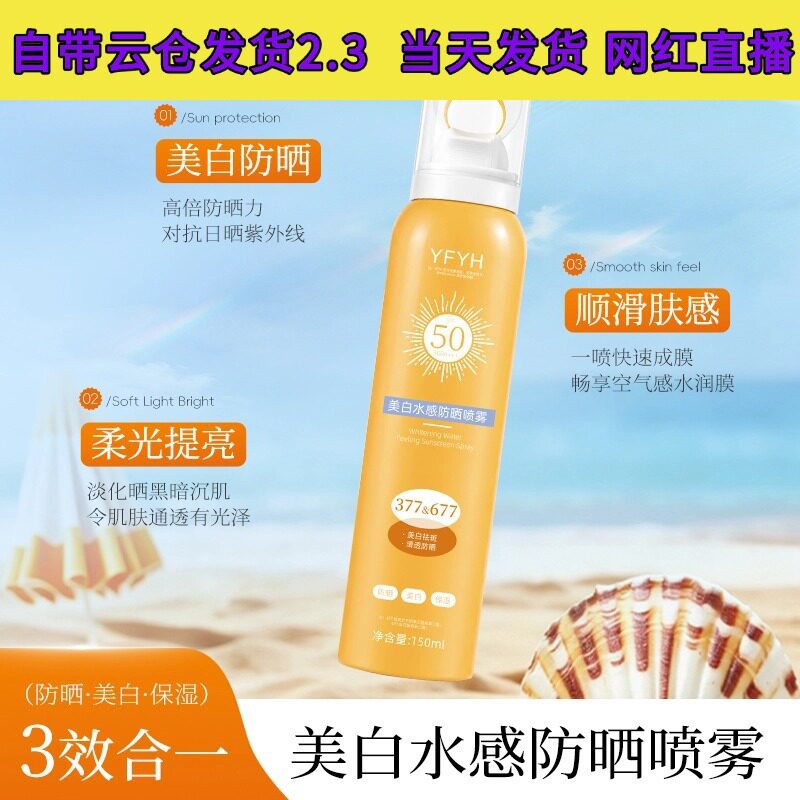 YFYHSPF50YFYH美白水感防晒霜