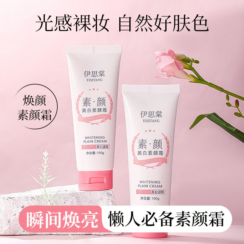 中国伊思棠伊思棠美白素颜霜保