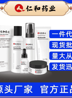 仁和匠心仁和匠心烟酰胺提亮焕