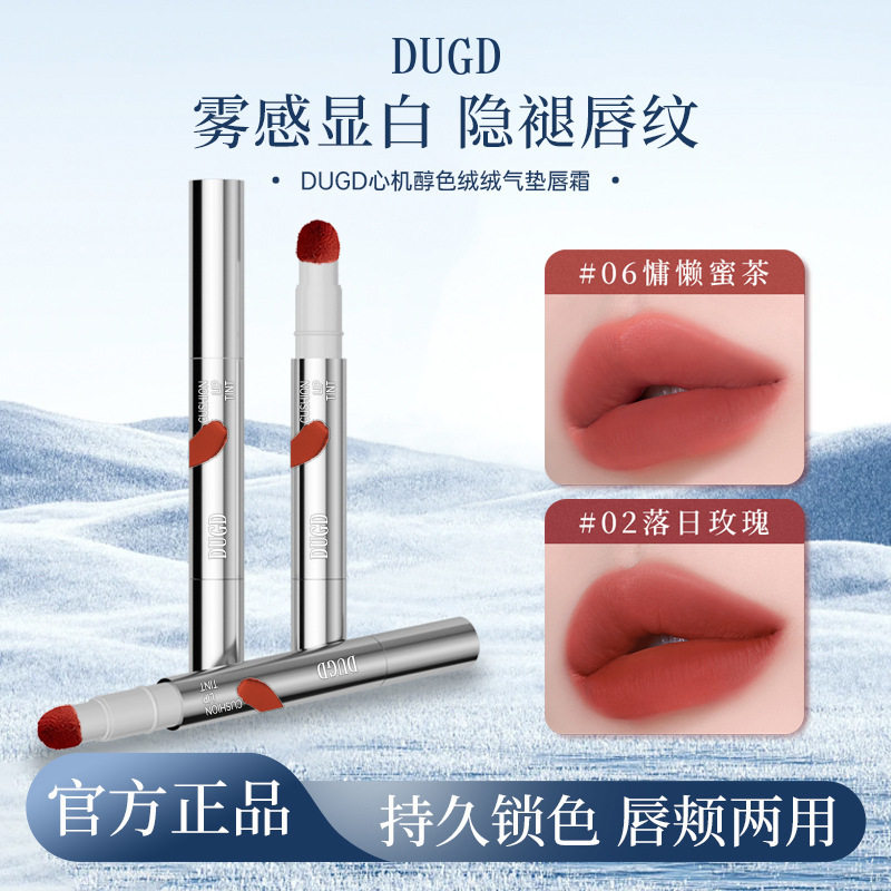 DUGD丝绒DUGD心机醇色绒绒气垫