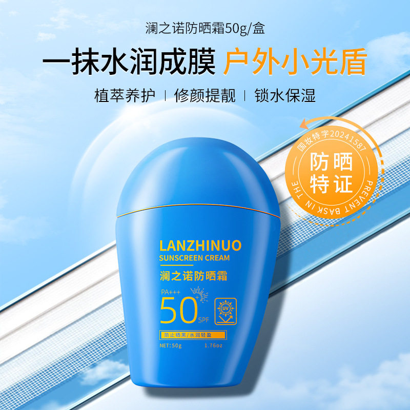 SPF50澜之诺蓝胖子美白防晒霜