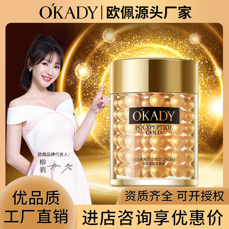 欧佩中国欧佩多肽紧致金眼眼霜