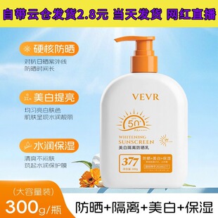 VEVR美白隔离防晒乳SPF50防晒清爽不搓泥夏季出游防紫外线300g