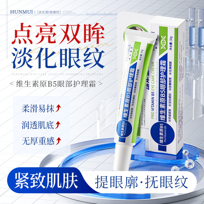 韩伦美羽中国维生素原B5眼眼霜