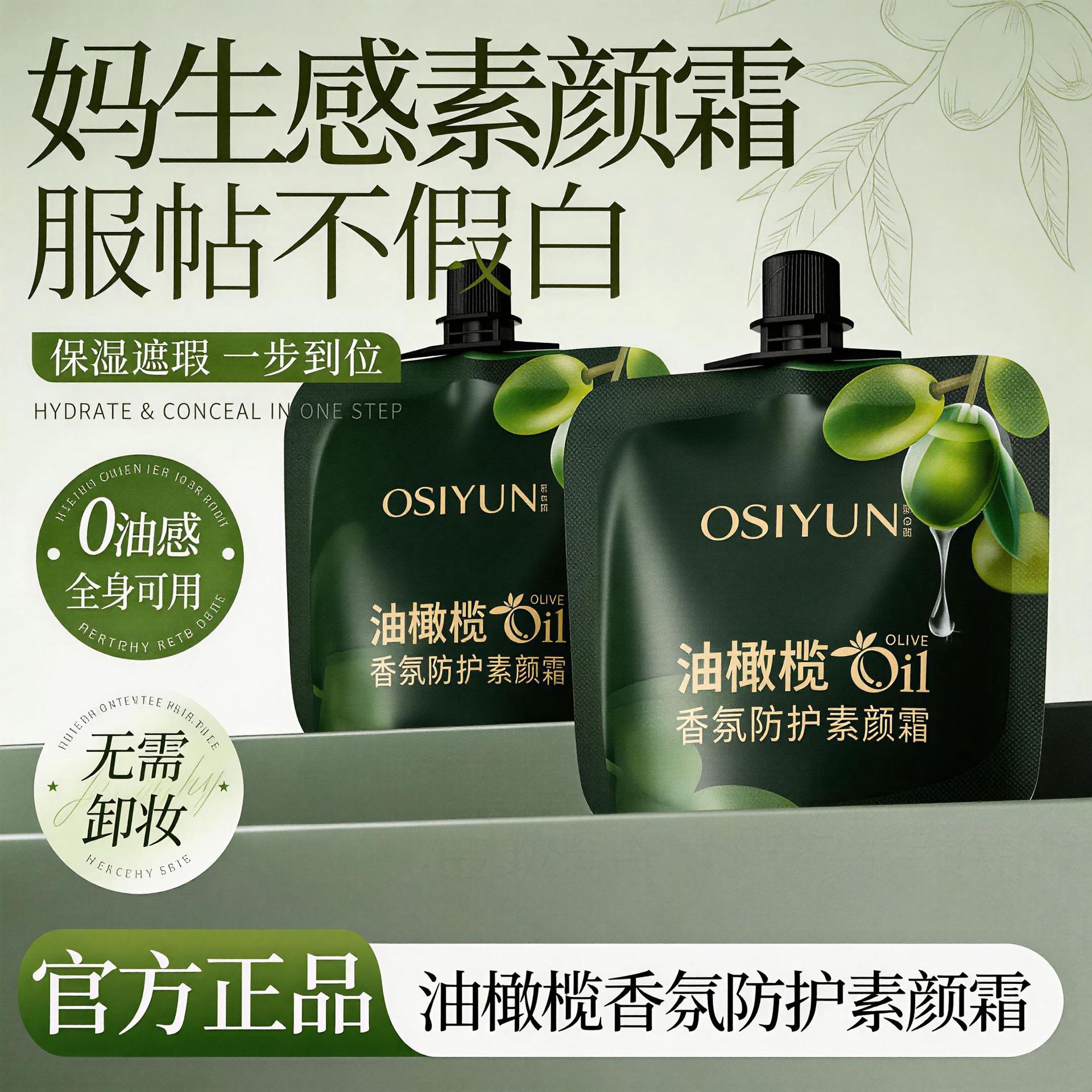 Osiyun/欧丝韵中国欧丝韵油橄