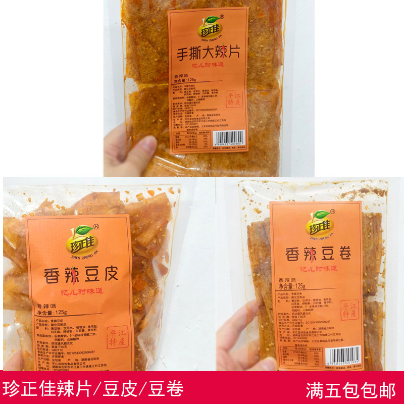 珍正佳手撕大辣片香辣豆皮豆卷湖南平江特产怀旧零食辣条5包包邮