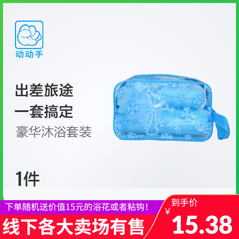 动动手豪华沐浴套装旅行收纳包洗漱包便携洗漱用品出差洗漱包