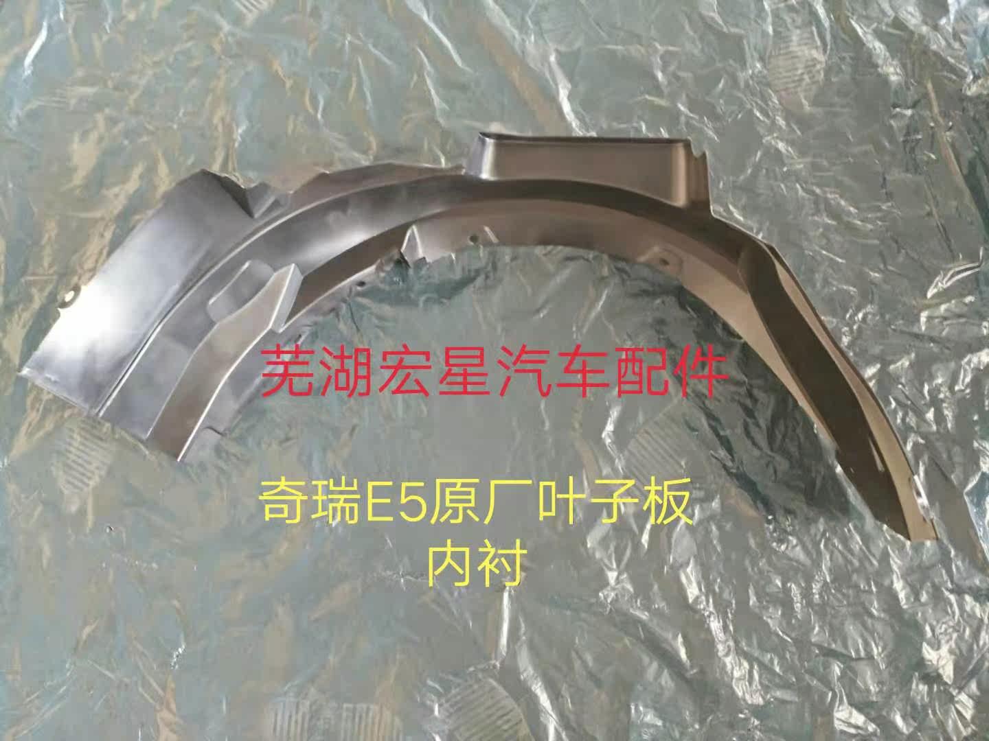 奇瑞原厂E5叶子板内衬 轮罩护板 G3叶子板内衬翼子板轮罩护板|ruв категории автомобиль/товаров/аксессуары/переоснащение, автозапчасти, кутикулы листьев совет - от Buy2taobao.com для оказания профессиональной услуги покупки агента Taobao
