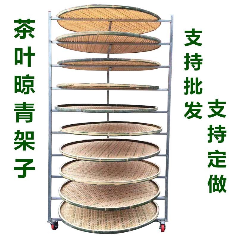 茶叶晾青架d摊青架干货晾晒架制茶架竹编簸箕架架子无孔粗孔网筛