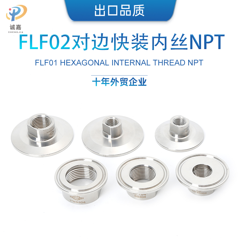 快装内丝NPTh 铣对边接头快装内丝接头法兰式夹头管件304不锈钢