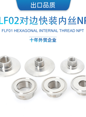 快装内丝NPTh 铣对边接头快装内丝接头法兰式夹头管件304不锈钢
