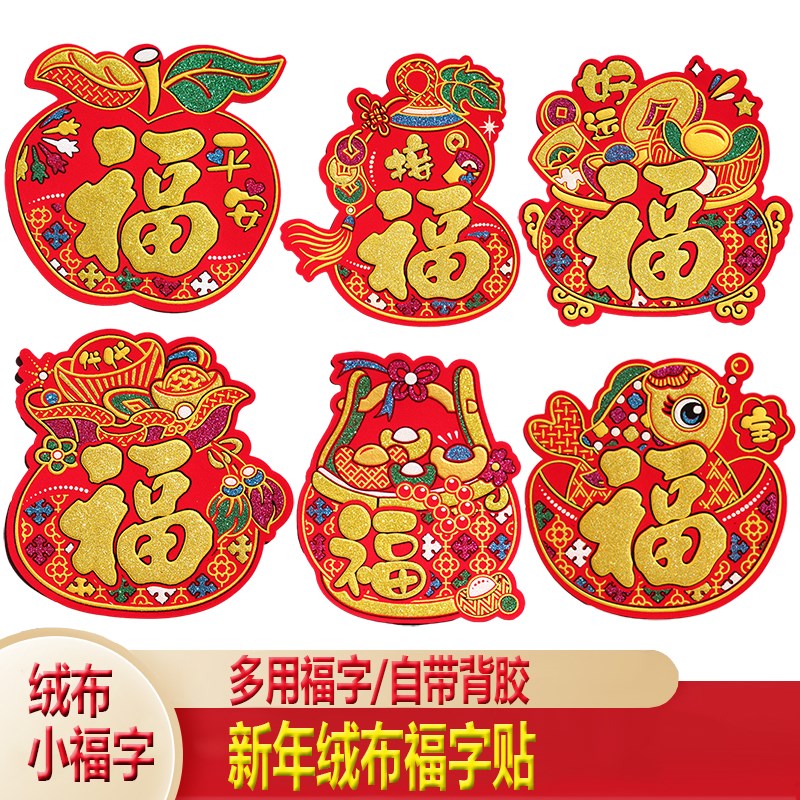 新款加厚绒布迷你小福字背胶福贴春节装J饰新年喜庆贴纸冰箱福字