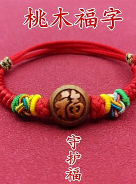 宝宝婴幼儿童小孩桃核p木福字平安手链女男手串端午节五彩红绳脚