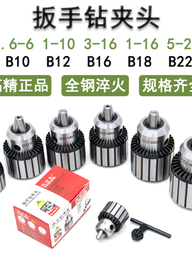 加硬扳电钻夹头1-13 B16 3-16 B18 5-20 B2O2 台式钻牀摇臂钻莫氏