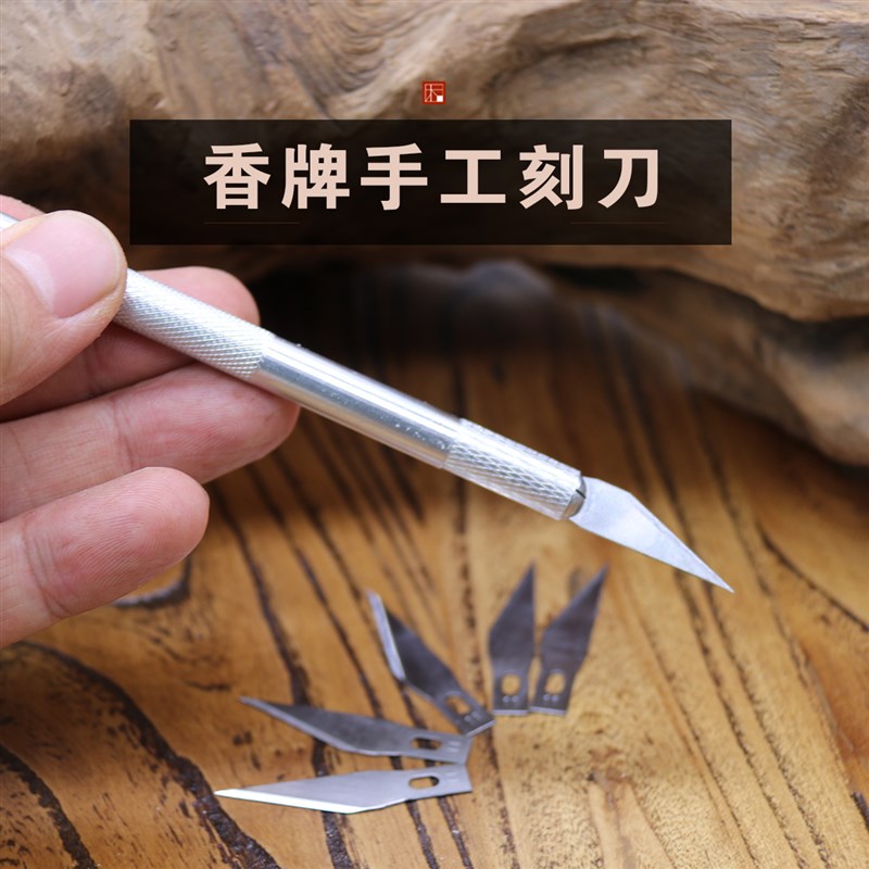 香牌刻刀小刀手工制香工具切香泥修边合I香雕刻刀合香香粉香珠香