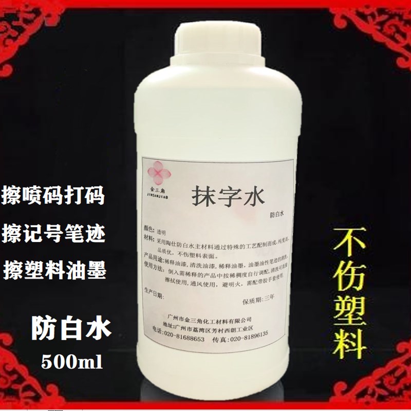 防白水抹字c水丝印油墨塑胶表面油墨清洗剂喷码打码白板记号笔清