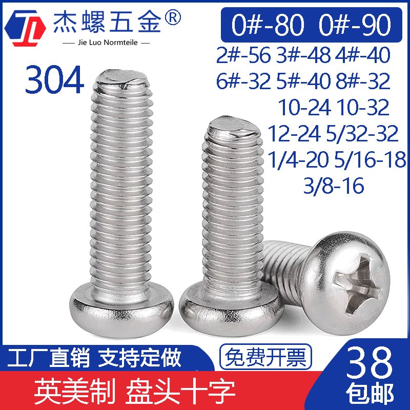 不锈钢304英美制UNC圆头盘头十字螺丝2#-56 4-40 5-4P0 6-3210#-2