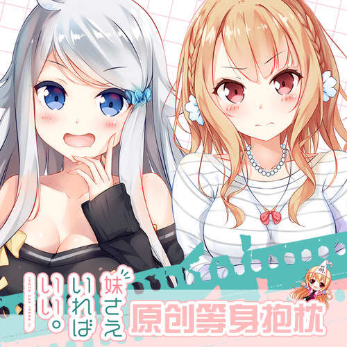 如果有妹妹就好了等身抱枕套周边