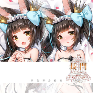 尚萌同人碧蓝航线长门神子的华服动漫周边宅男等身抱枕套长条睡枕