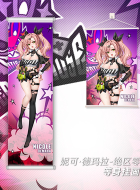 尚萌JQL妮可德玛拉动漫游戏周边二次元卧室等身卷轴挂画定制