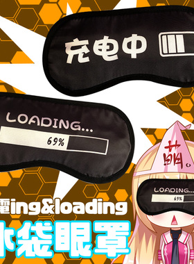 定制充电中loading二次元周边冰敷眼罩睡眠冰袋缓解眼疲劳护眼罩