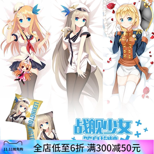 尚萌同人战舰少女列克星敦萨拉托加动漫周边长条抱枕双面枕头靠垫