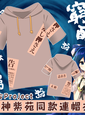 尚萌东方project凭依华依神紫苑紫菀贫穷神同款连帽衫T恤短袖现货