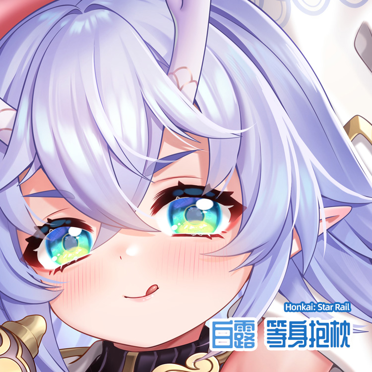 崩坏星穹铁道白露等身抱枕套
