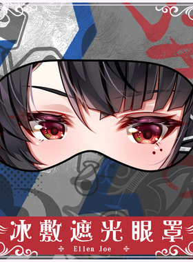 尚萌JQL艾莲乔鲨鱼妹动漫周边学生宿舍遮光舒缓二次元睡觉眼罩