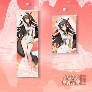 尚萌绝区零 叶瞬光等身挂画动漫游戏周边二次元学生墙面装饰礼物
