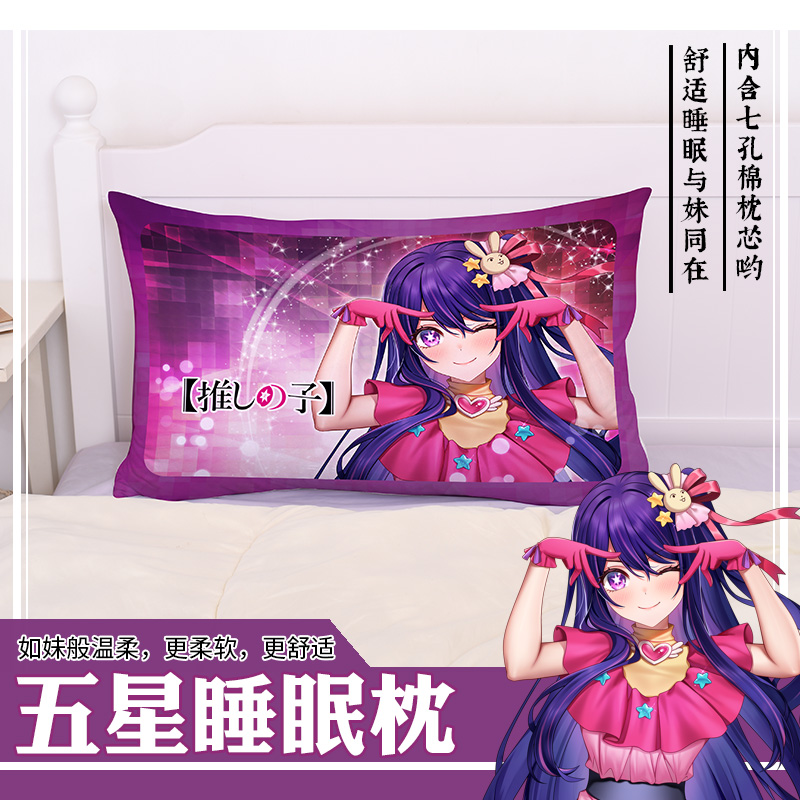 尚萌我推的孩子星野爱动漫周边二次元学生宿舍单人睡觉枕头枕套