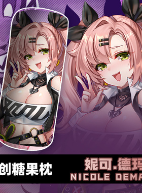 尚萌JQL妮可德玛拉动漫周边二次元宅男护颈糖果枕学生抱枕靠垫