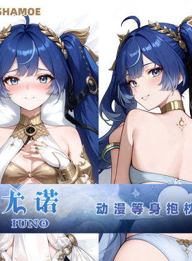 尚萌mc尤诺等身抱枕套动漫游戏周边二次元宅男长条睡觉靠枕2way
