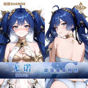 尚萌mc尤诺等身抱枕套动漫游戏周边二次元 宅男长条睡觉靠枕2way