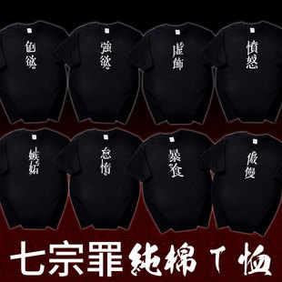 尚萌七原罪七宗罪七大罪t恤二次元周边夏季纯棉舒适短袖衣服男女