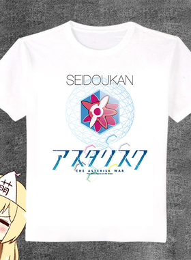 学战都市Asterisk 天雾绫斗尤莉丝动漫周边T恤长短袖圆领白T定制