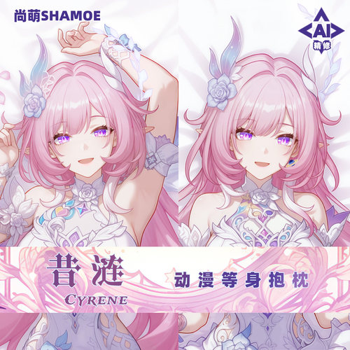 尚萌 昔涟等身抱枕套 动漫游戏周边二次元宅男睡觉长条靠枕2way