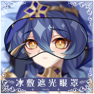 尚萌ys莱依拉动漫周边宅男学生宿舍遮光睡觉眼罩冰敷舒缓定制
