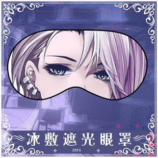 尚萌无期迷途卓娅动漫周边二次元学生宿舍遮光睡眠眼罩印花定制